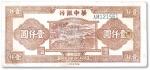 民国三十六年（1947年）华中银行棕色牛耕田图壹仟圆，蓝色号码券，有修补，七成新