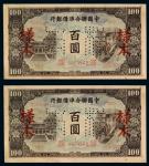 民国时期中国联合准备银行百圆样票一枚