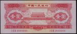 第二版人民币，壹圆，红色“天安门”样票，一九五三年，九五成新。