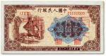 第一版人民币“炼钢图”贰佰圆票样