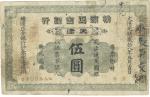 横滨正金银行，伍圆，光绪二十八年（1902年），天津（牛庄地名旧改券），七成新一枚。