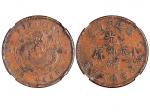 1901-02年福建官局造光绪元宝当製钱二十文铜币 NGC XF-Details
