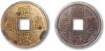 早期“福禄寿康”阴阳版机制方孔铜圆一枚