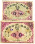 民国元年（1912年）赣省民国银行伍圆、拾圆各1枚，有修补，七成新