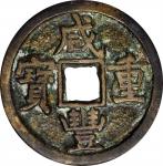 清代咸丰重宝当五。CHINA. Qing Dynasty. 5 Cash, ND (1854-57). Wen Zong (Xian Feng). VERY FINE.