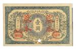 光绪三十二（1906）年大清户部银行兑换券壹圆样票一枚