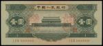 1956年中国人民银行一圆样票，PMG64