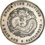 广东省造光绪元宝三钱六分 NGC AU 58
