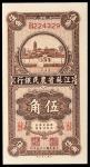民国二十五年（1936年）江苏省农民银行伍角，PMG 65EPQ