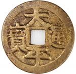 太平通宝合背方孔花钱 / 流通货币，清朝（公元1644–1911），24.2*0.7mm，重4.5g。