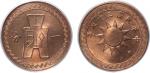 民国三十七年党徽背古布一分铜币一枚，PCGS MS65RD