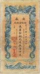 光绪三十二年（1906年）安徽裕皖官钱局壹千文，加盖“驻怀”和“驻正阳”地名，八成新