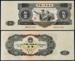 1953年第二版人民币拾圆/PMG35