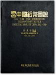 1994年台湾许义宗教授著《原色中国纸币图说·中央·中国·交通·中国农民银行篇》一册，大16开全彩色厚260页，内中系统全面的收录中央、中国、交通、农民四大国家银行纸币，排列有序，版式细腻，堪称中国纸