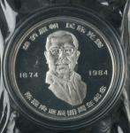 1984年陈嘉庚诞辰110周年27克纪念银币一枚，发行量：6000枚，带证书