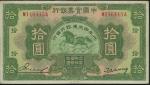 1931年交通银行10元加盖票于中国实业银行，编号M146445A，AVF