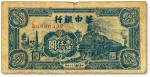 民国三十七年（1948年）华中银行蓝色火车图壹仟圆，图案清晰，色彩浓郁醇厚，原汁原味，沪上藏家出品，七成新