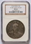 1924年段祺瑞像执政纪念银幣一枚，NGC鉴定评级MS62