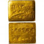 民国 三十四年重庆中央造币厂铸厂徽布图三两金质厂条 PCGS MS61 85902652