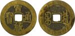 清代宣统通宝宝泉小平大样 极美品 QING: Xuan Tong, 1909-1911, AE cash (5.03g), Board of Revenue Mint