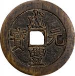 清代咸丰宝苏当百钩咸 中乾 古-美品 85 CHINA. Qing Dynasty. Jiangsu. 100 Cash, ND (ca. 1854-55)