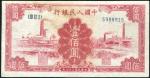 第一版人民币一百元（红工厂）一枚，九成新