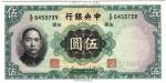 1936年中央银行伍圆 China， Central Bank 1936, 5 Yuan  (P217) S/no. E/F 645373, V AU-UNC light foxing