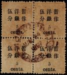 1897年小龙加盖小字改值5分旧票四方连