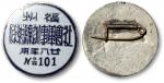 1939年“福州社会军事训练总队·廿八年用”胸章一枚
