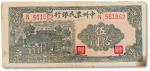 民国三十五年（1946年）中州农民银行绿牌坊伍拾元一枚，八五成新