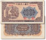民国三十八年（1949年）第一版人民币“炼钢图”贰佰圆一枚，七五成新