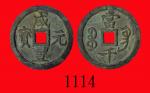 清代咸丰元宝当千，直径70mm。极美品 Ching Dynasty， Xian Feng Yuan Pao 1000 Cash， ND (1853)， dia 70mm  XF