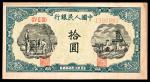 1948年第一版人民币“灌溉与矿井”拾圆