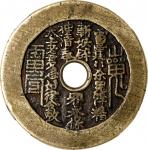 清代雷霆山鬼咒语背八卦花钱 中乾 古 XF82 (t) CHINA. Qing Dynasty. Daoist Curse Charm