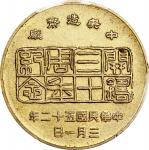 民国五十二年台湾中央铸币厂开铸三十週年纪念帆船三鸟铜章。(t) CHINA. 30th Anniversary of the Taiwan Mint Brass Medal, Year 52 (196