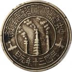民国三十年昆明造币分厂週年纪念章。