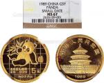 15121，1989年中华人民共和国5元熊猫金币1/20盎司小字版