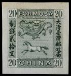 1888年台湾龙马图20分绿色无齿样票