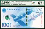 2015年中国人民银行航天纪念钞壹佰圆，全程无47，豹子号999，PMG 67 EPQ 