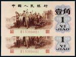 1962年第三版人民币壹角两枚连号