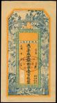 民国时期钱庄票，罗汉与福禄寿图案，PCGSBG62