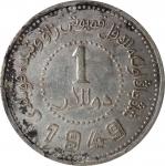 民国卅八年新疆省造币厂铸一圆银币。(t) CHINA. Sinkiang. Dollar. 1949. Sinkiang Pouring Factory Mint. PCGS Genuine--Cle