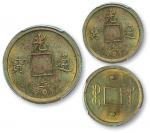 1890年广东省造光绪通宝铜币 PCGS SP 62