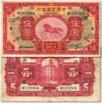 民国二十年（1931年）中国实业银行伍圆