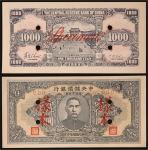 民国三十三（1944年）年中央储备银行壹仟圆，加盖“样本”，有打孔注销，全新