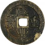清代咸丰宝苏当五十 上美品 CHINA. Qing Dynasty. Jiangsu. 50 Cash, ND (1854-55). Uncertain Mint. Emperor Wen Zong 
