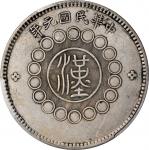 四川省造军政府壹圆普通 PCGS XF Details CHINA. Szechuan. Dollar, Year 1 (1912)