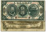 民国元年（1912年）中国银行兑换券黄帝像“大洋”伍圆