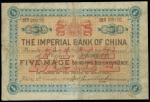 光绪二十四年中国通商银行伍钱，北京地名，有修补，AF