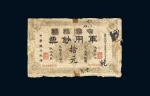 1914年中华民国军用钞票上海通用银圆拾圆，黄帝纪元